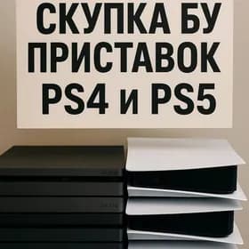 СКУПКА Б/У ПРИСТАВКИ ПС4/5