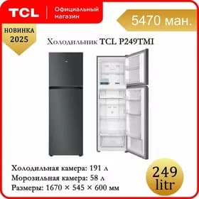Holodilnik TCL 249L No Frost Холодильник сухой мор