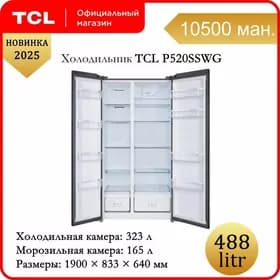 Uly holodilnik TCL 488L холодильник сухой мороз