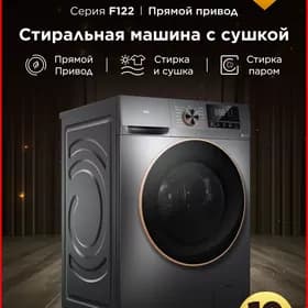 Стиральная машина с сушкой TCL 10кг kir masyn 10kg