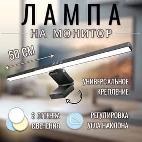 ЛАМПА для монитора 50см.
