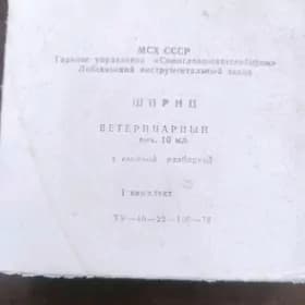 шприц ветеринарный