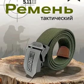 Ремень
