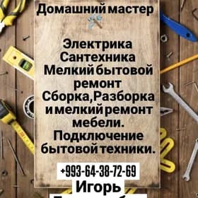 ДОМАШНИЙ МАСТЕР