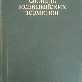 Энциклопедический словарь меди
