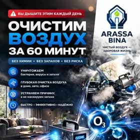 Удаление запахов и бактерий