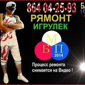 Ремонт Игрушек