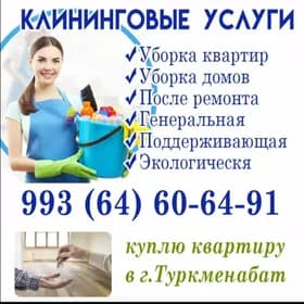 Услуги по уборке
