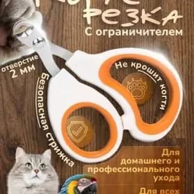 Когтерезка для собак и кошек