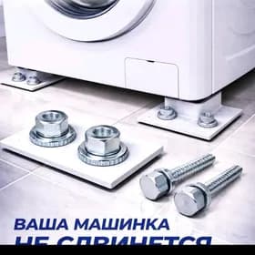 КРЕПЛЕНИЕ ДЛЯ СТИРАЛЬНОЙ МАШИН