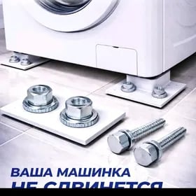 КРЕПЛЕНИЕ ДЛЯ СТИРАЛЬНОЙ МАШИН