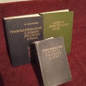 словари