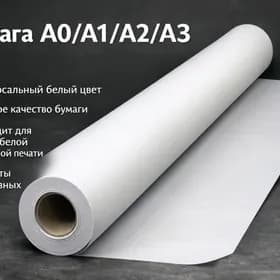 Бумажные рулоны A0/A1/A2