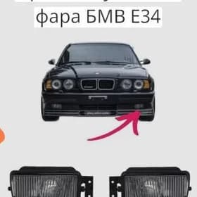 Tumannik BMW E-34