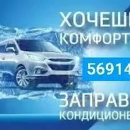 Заправка авто кодиционеров.