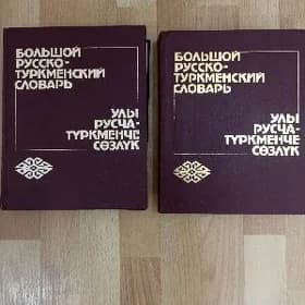 СЛОВАРЬ