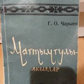 Магтымгулы акылдар