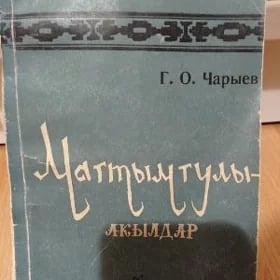Магтымгулы акылдар