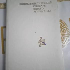Энциклопедический муз/ словарь