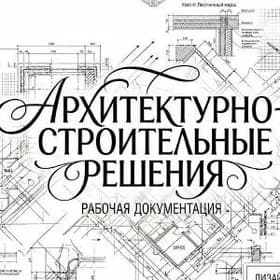 Архитектурно-строительные реше