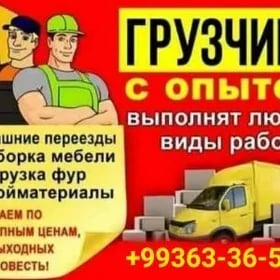 ГРУЗЧИКИ И МЕБЕЛЬЩИКИ.