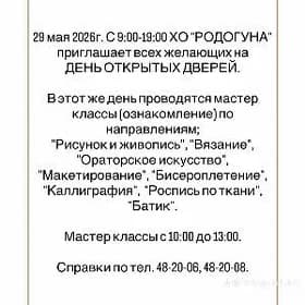 РОДОГОНА ДЕНЬ ОТКРЫТЫХ ДВЕРЕЙ