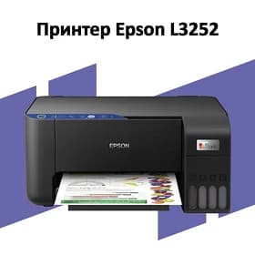 Printer Epson Renkli 3252 Принтер 3в1 Epson L3252