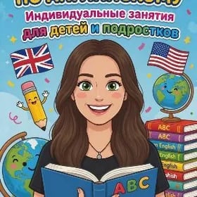 репетитор английского