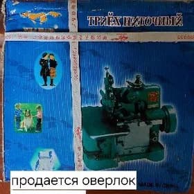оверлок " Волчок"