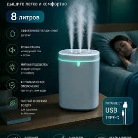 Увлажнения воздуха 8л