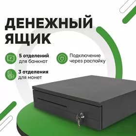 Денежный ящик для кассы HER405, черный YASHIK