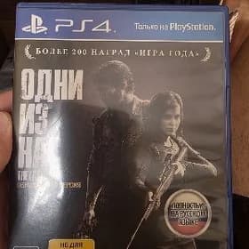 одни из нас Ps4