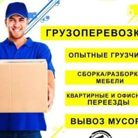 БЫСТРО И НЕДОРОГО!! Грузоперев