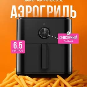 Xiaomi фритюрница гриль fryer