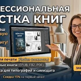 Профессиональная верстка книг
