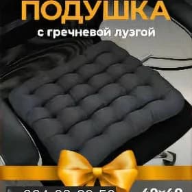 Сидушка из гречки Siduska