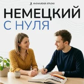 Немецкий с 0 🇩🇪 Nemes dili