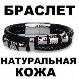 кожаный браслет
