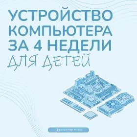 Что внутри ПК? МАСТЕР-КЛАСС