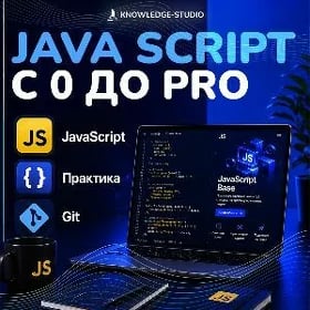💻 JavaScript с нуля 🚀