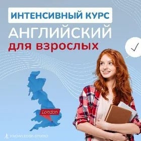 🇬🇧 Интенсивный английский 🔥