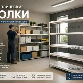 Полки и стеллажи на заказ.