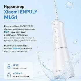 ИРРИГАТОР XIAOMI ENPULY 400ml