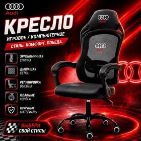 Игровое кресло kreslo Audi