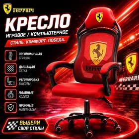 Игровое кресло kreslo Ferrari