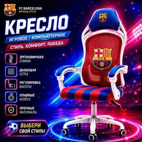 Игровое Кресло Barcelona KRESLO