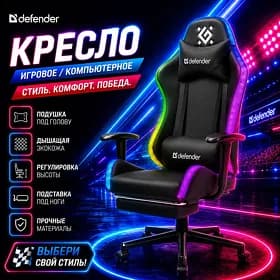 Игровое кресло Defender Watcher RGB KRESLO