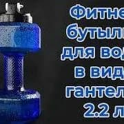 Gantel Fitness bottle