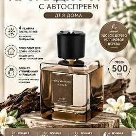Ароматизатор для машины и дома
