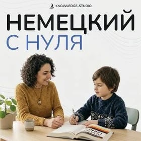 🇩🇪 Немецкий для детей